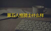 第五人格骑士什么样